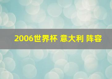 2006世界杯 意大利 阵容